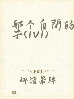 那个自闭的小傻子(1V1)