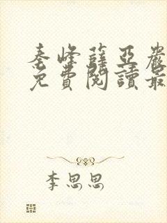 秦峰薛亚岩小说免费阅读最新章节