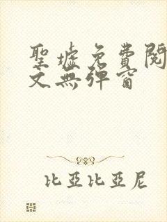 圣墟免费阅读全文无弹窗
