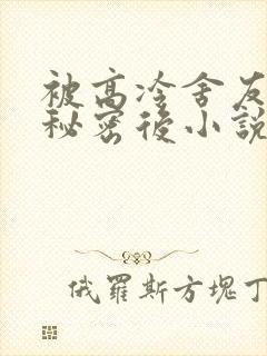被高冷舍友撞破秘密后小说陆晋免费阅读