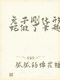 兔子刚化形就被蛇做了笔趣阁