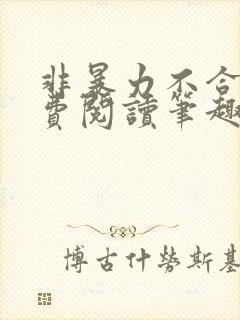 非暴力不合作免费阅读笔趣阁