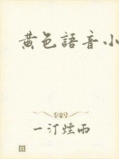 黄色语音小说