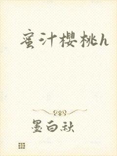 蜜汁樱桃h