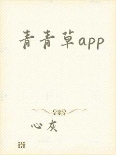 青青草app