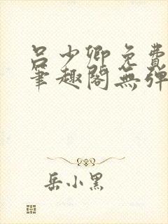 吕少卿免费全文笔趣阁无弹窗