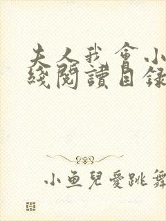 夫人我会小说在线阅读目录
