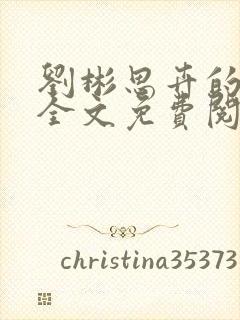 刘彬思卉的小说全文免费阅读