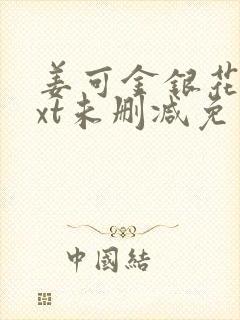 姜可金银花露txt未删减免费趣笔阁封面