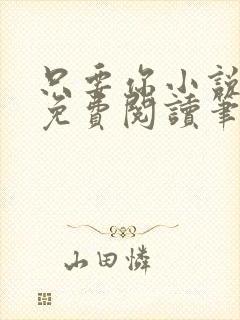 只要你小说全文免费阅读笔趣阁