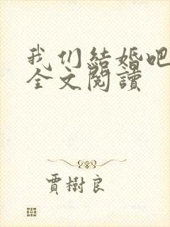 我们结婚吧在线全文阅读封面