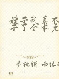 嫂子我真不是傻子了全本免费阅读
