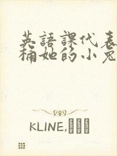 英语课代表让我桶她的小兔子封面