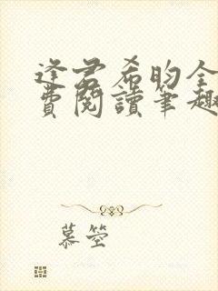 逢君希昀全文免费阅读笔趣阁