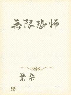 无限恐怖