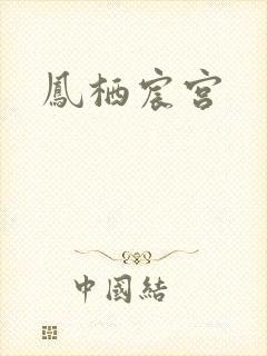 凤栖宸宫