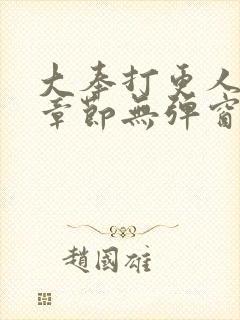 大奉打更人最新章节无弹窗封面