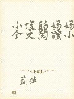 小俊的妈妈后续全文阅读小说