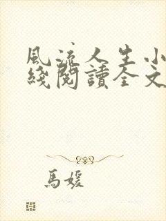 风流人生小说在线阅读全文无弹窗封面