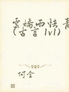 云娇雨怯 青灯 (古言 1v1)