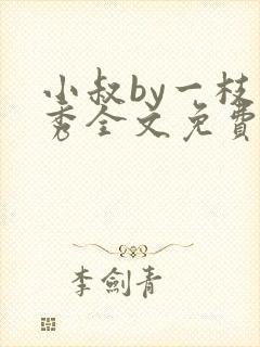小叔by一枝独秀全文免费阅读笔趣阁最