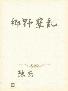乡野孽乱