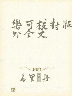 乐可校对版 番外全文