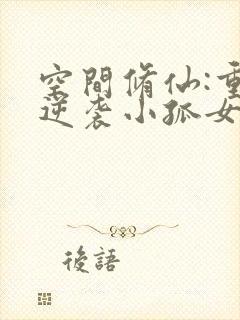 空间修仙:重生逆袭小孤女下载