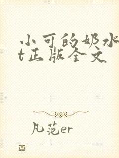 小可的奶水txt正版全文封面