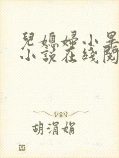 儿媳妇小毕老纪小说在线阅读