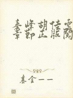 秦峰胡佳云最新章节正版阅读