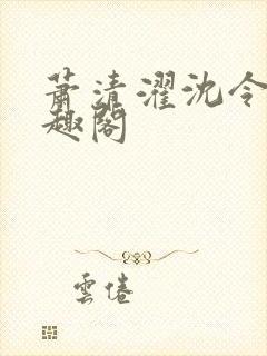 萧清濯沈令柔笔趣阁