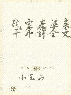 我家老婆来自一千年前全文txt下载