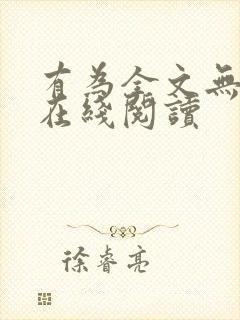 有为全文无删减在线阅读