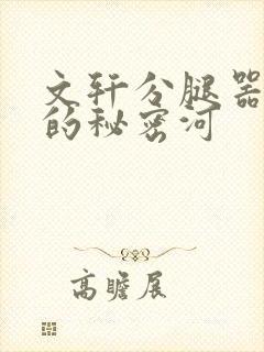文轩分腿器河马的秘密河