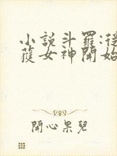 小说斗罗:从俘获女神开始无敌阅读