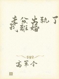 老公出轨了要跟我离婚