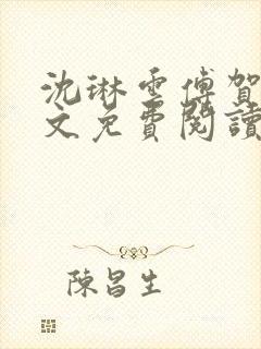 沈琳云傅贺声全文免费阅读