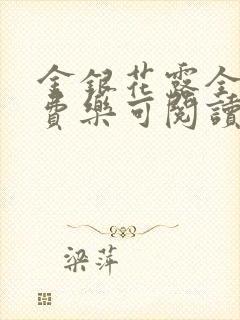 金银花露全文免费乐可阅读在线笔趣阁