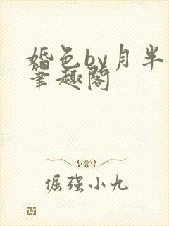 婚色by月半喵笔趣阁封面