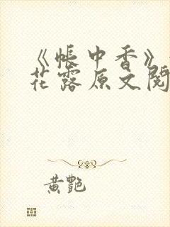 《帐中香》金银花露原文阅读封面