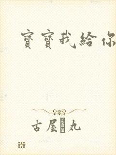 宝宝我给你扣吧