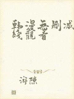 韩漫无删减版在线观看
