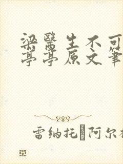 梁医生不可以季亭亭原文笔趣阁