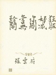 干爹你好狂笔趣阁无删减版笔趣阁封面