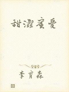 甜涩蜜爱