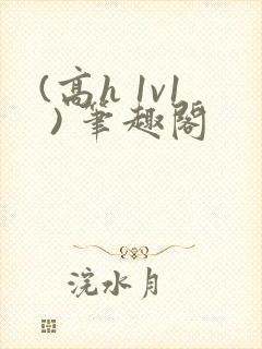 (高h 1v1 ) 笔趣阁