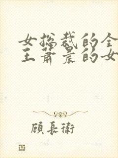 女总裁的全能兵王萧晨的女人