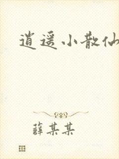 逍遥小散仙封面