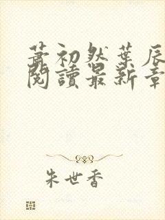 萧初然叶辰全文阅读最新章节封面